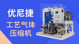 优尼捷无油工艺气体压缩机专题