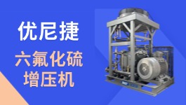 六氟化硫增压机专题